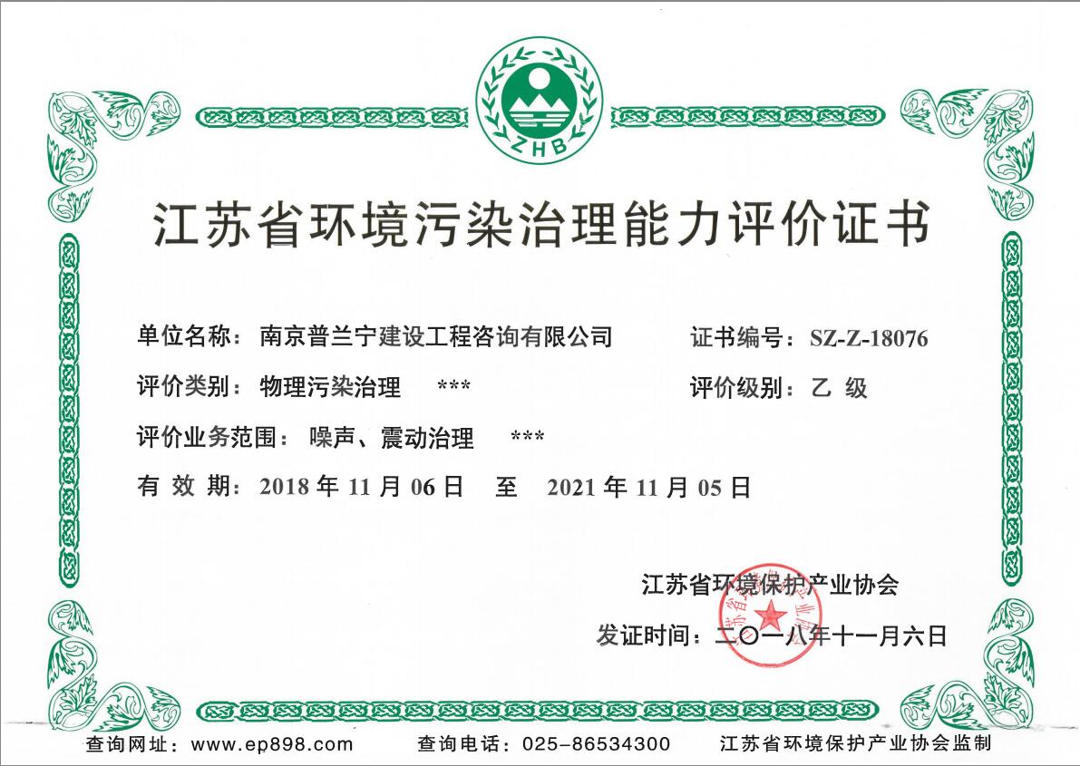恭祝南京普蘭寧成功申辦環境工程污染治理能力乙級、設計能力乙級