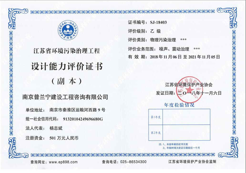 恭祝南京普蘭寧成功申辦環境工程污染治理能力乙級、設計能力乙級